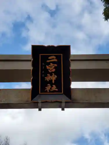 二宮神社のその他建物