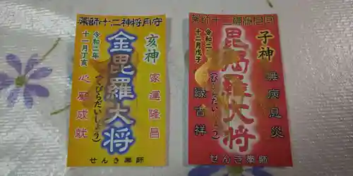 せんき薬師（西福院）の授与品その他