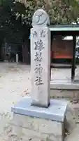 跡部神社のその他建物