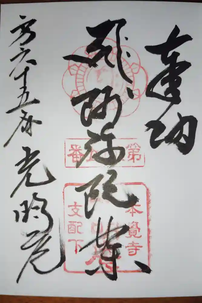 光明庵の御朱印