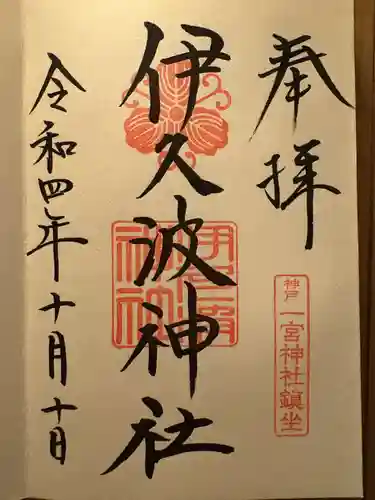 伊久波神社(兵庫県)