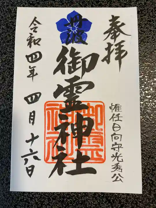 御霊神社の御朱印