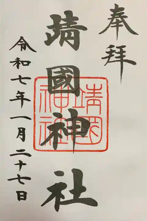 靖國神社(東京都)