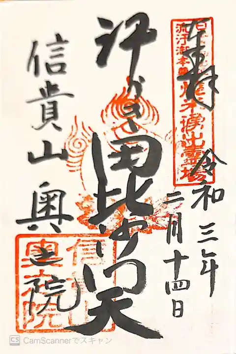 多聞院の御朱印