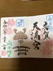 芳賀天満宮(栃木県)