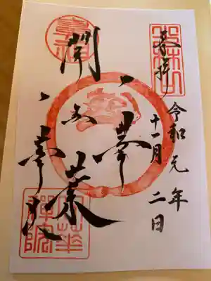 一華院の御朱印