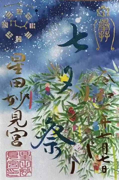 星田妙見宮の御朱印