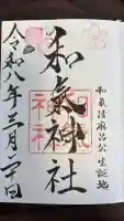 和氣神社(和気神社)の御朱印
