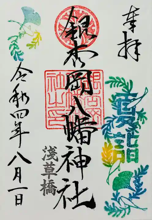 銀杏岡八幡神社の御朱印