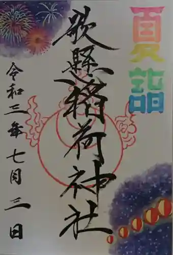 歌懸稲荷神社の御朱印