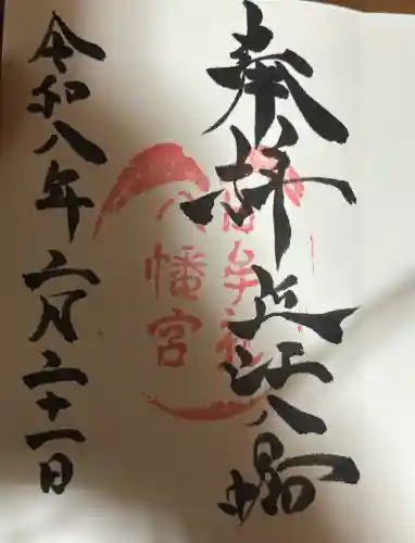 日牟禮八幡宮の御朱印
