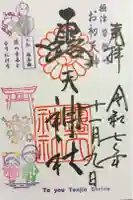 露天神社(お初天神)の御朱印