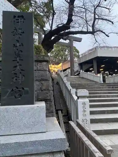 伊勢山皇大神宮(神奈川県)