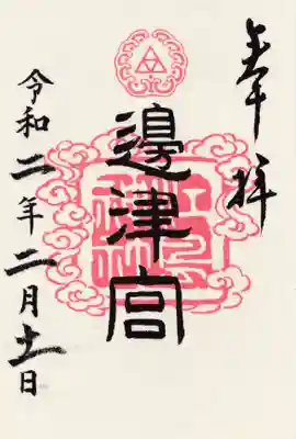 江島神社の御朱印