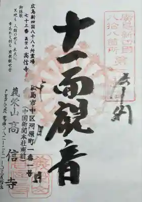 高信寺(広島県)