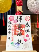 伊達神社の御朱印