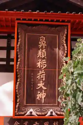 鼻顔稲荷神社(長野県)