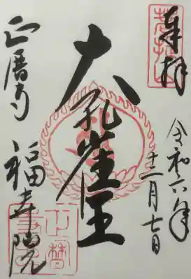正暦寺の御朱印