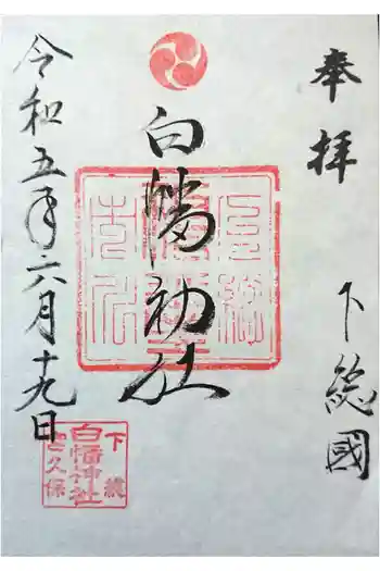白幡神社の御朱印 2023年06月