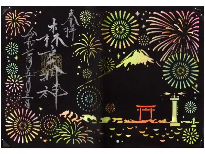 森戸大明神（森戸神社）の御朱印