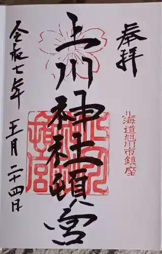 上川神社頓宮の御朱印