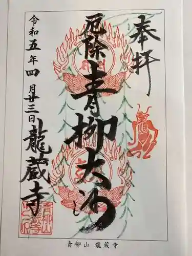 龍蔵寺（青柳大師）の御朱印