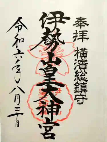 伊勢山皇大神宮の御朱印