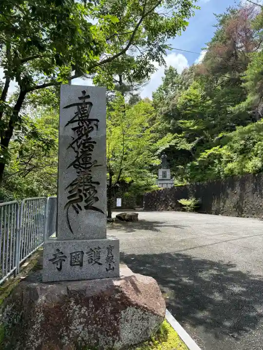 護国寺(京都府)