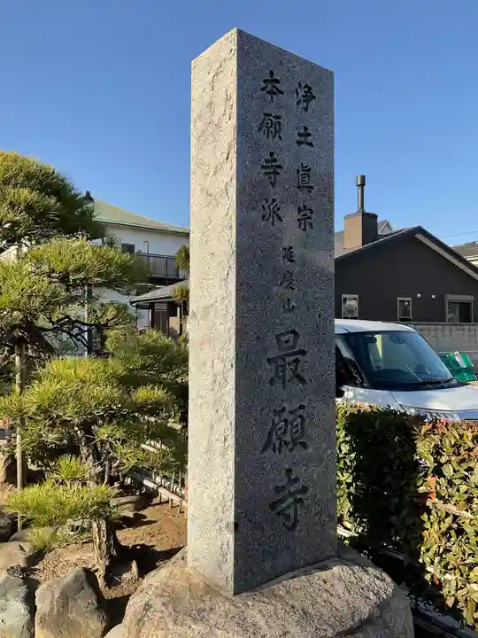 最願寺のその他建物