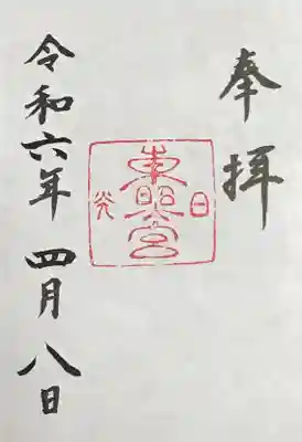 東照宮の御朱印(書置)