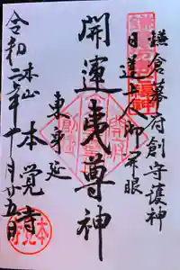 本覚寺の御朱印