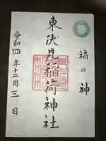 東伏見稲荷神社の御朱印