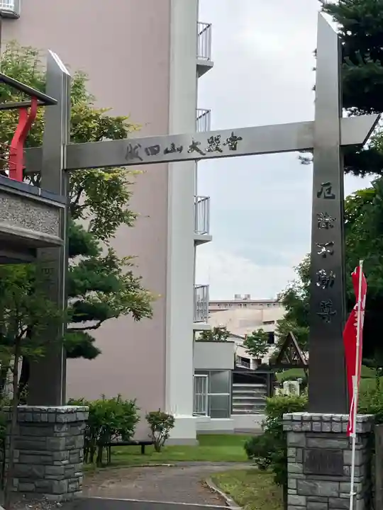 成田山大照寺(北海道)