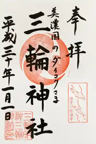 三輪神社の御朱印