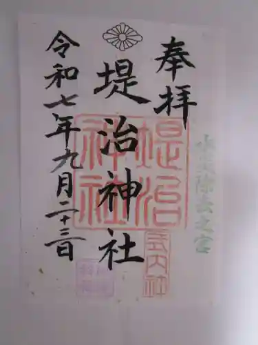 堤治神社の御朱印