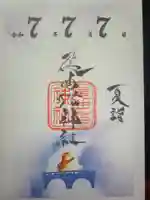 長崎尾曲がり猫神社の御朱印