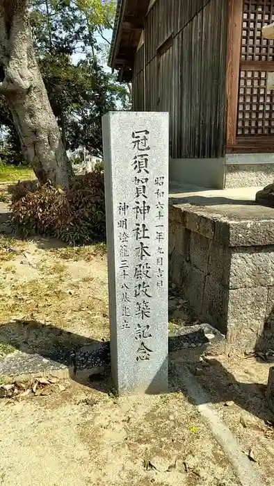 冠須賀神社（須賀町）の建物その他