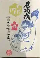 尼崎えびす神社の御朱印