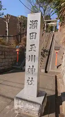 瀬田玉川神社のその他建物