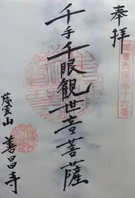 善昌寺の御朱印