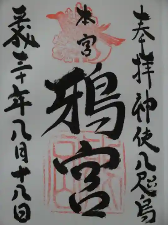鴉宮の御朱印