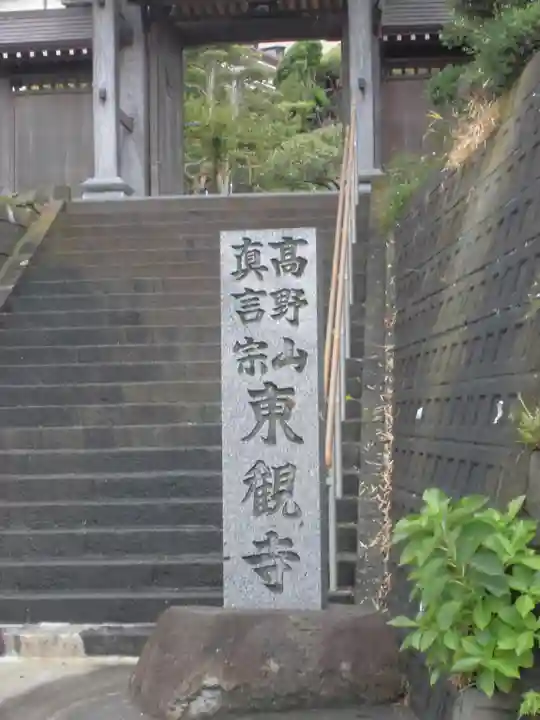 東観寺のその他建物