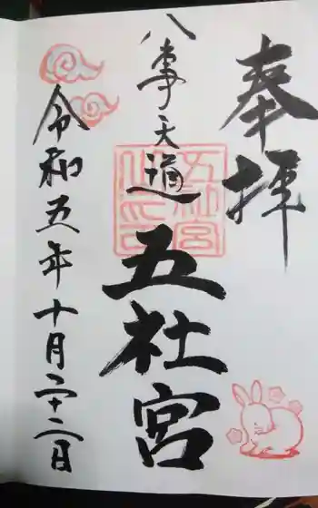 五社宮の御朱印