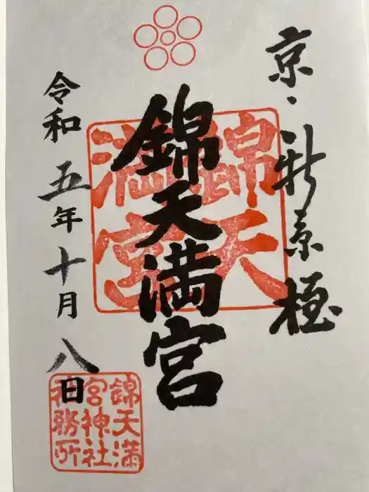 錦天満宮の御朱印