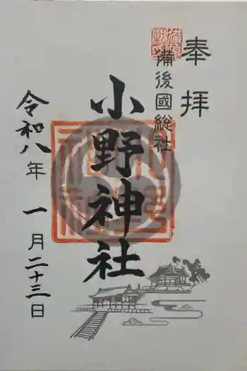 小野神社の御朱印 2026年01月