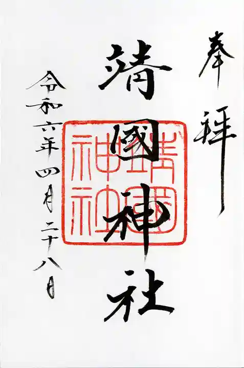 靖國神社(東京都)