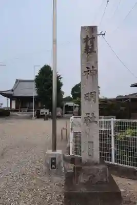 神明社(愛知県)