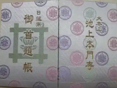 池上本門寺の御朱印帳