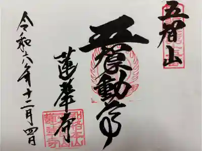 蓮華寺 近畿三十六不動尊