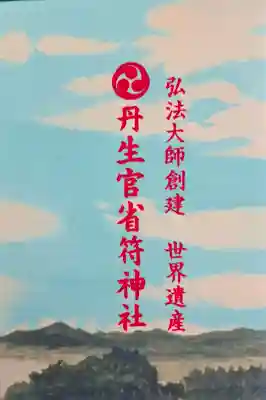 丹生官省符神社の{uncategorized: "未分類", other: "その他", undefined: "問題あり", building: "その他建物", grave: "お墓", sacred_gate: "鳥居", guardian: "狛犬", statue: "像", buddha: "仏像", history: "歴史", nature: "自然", garden: "庭園", animal: "動物", pagoda: "塔", temizu: "手水舎", mountain_gate: "山門・神門", sanctuary: "本殿・本堂", subordinate: "末社・摂社", art: "芸術", scenery: "景色", jizo: "地蔵", ema: "絵馬", goshuin: "御朱印", omikuji: "おみくじ", items: "授与品その他", amulet: "お守り", goshuincho: "御朱印帳", eats: "食事", festival: "お祭り", votive_dance: "神楽", shichigosan: "七五三参", wedding: "結婚式", experience: "体験その他", initially: "初詣", around: "周辺", anti_infection: "感染症対策"}